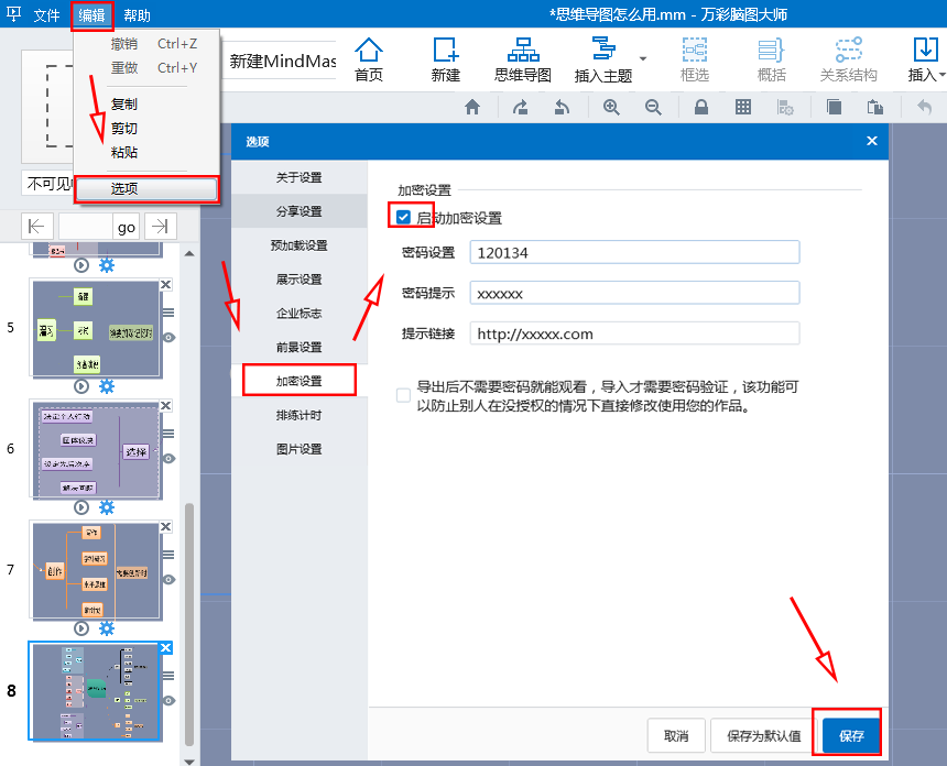 給思維導圖設置密碼